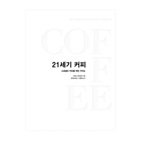 21세기 커피:스페셜티 커피를 위한 가이드, 커피리브레, 케네스 데이비즈