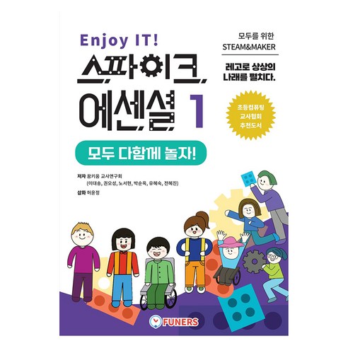 Enjoy IT! 스파이크 에센셜 1 : 모두 다함께 놀자!, 퓨너스, 9791190918251
