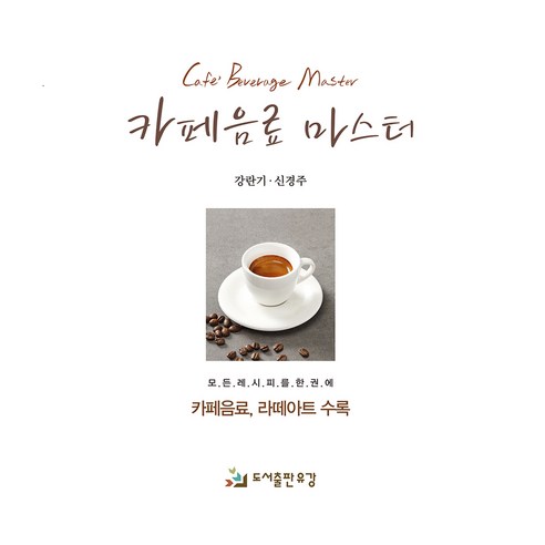 카페음료 마스터, 유강, 강란기, 신경주