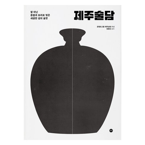 제주술담:쌀 아닌 좁쌀과 보리로 빚은 새곰함 섬의 술맛, 콘텐츠그룹 재주상회, 재주상회