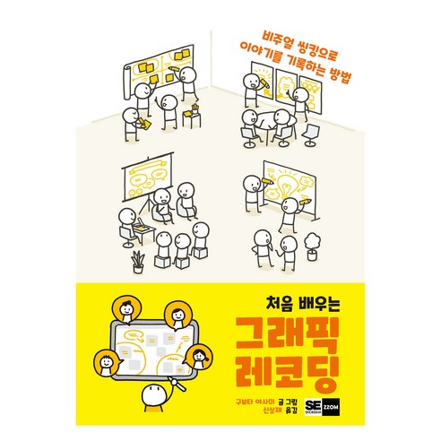 처음 배우는 그래픽 레코딩, ZZOM, 구보타 아사미