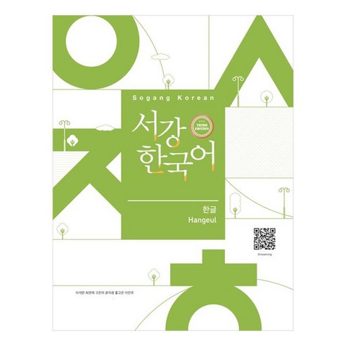 서강한국어 한글, 하우