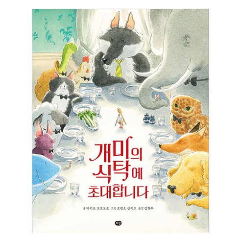 개미의 식탁에 초대합니다, 다림, 다리오 포모도로