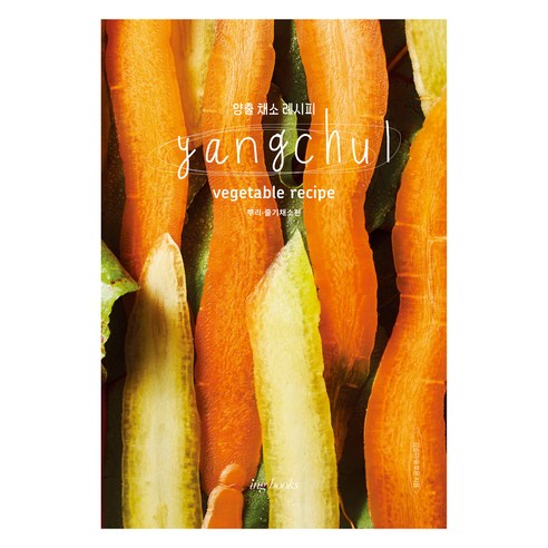 Yangchul vegetable recipe 양출 채소 레시피 : 뿌리 줄기 채소편, 김승미, 송호윤, 아이엔지북스