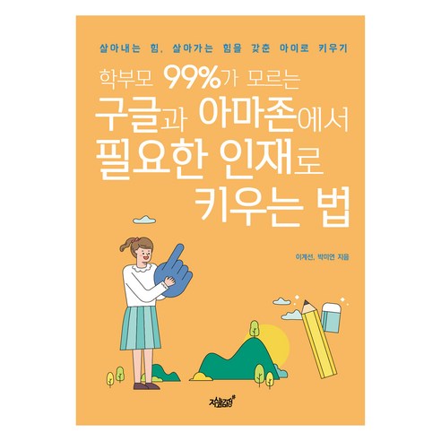 학부모 99%가 모르는 구글과 아마존에서 필요한 인재로 키우는 법:살아내는 힘 살아가는 힘을 갖춘 아이로 키우기, 이계선, 박미연, 지식과감성