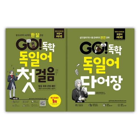 GO! 독학 독일어 첫걸음 + 단어장 세트 전 2권, 시원스쿨닷컴