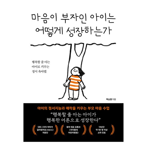 마음이 부자인 아이는 어떻게 성장하는가, 북크레용, 박소영 내가있는미래에서