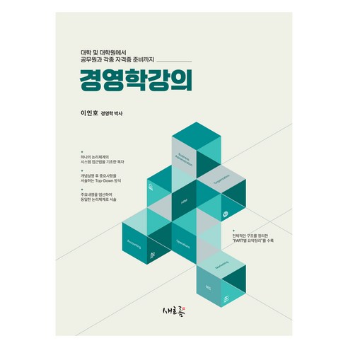 경영학강의, 새흐름, 이인호