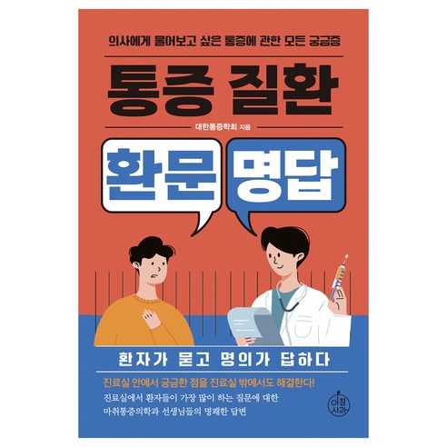 통증질환 환문명답, 대한통증학회, 아침사과