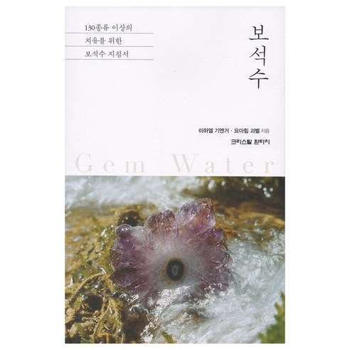 보석수, 크리스탈환타지, 미하엘 기엔거, 요아힘 괴벨