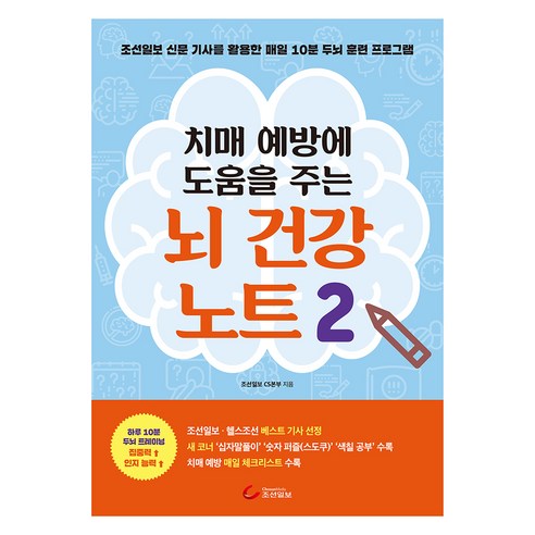 치매 예방에 도움을 주는 뇌 건강 노트 2, 조선일보CS본부, 조선일보사