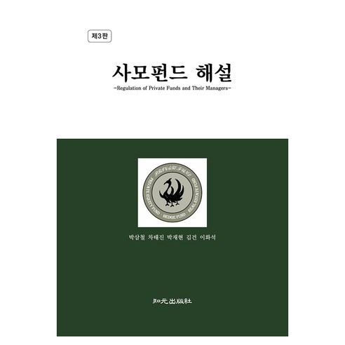 사모펀드 해설, 지원출판사(知元), 박삼철, 차태진, 박재현, 김건, 이화석