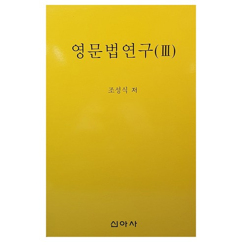 영문법연구, 3권, 신아사