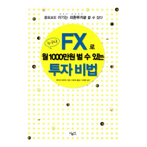 누구나 FX로 월 1000만원 벌 수 있는 투자비법, 황매(푸른바람)