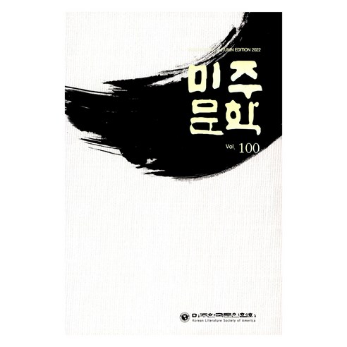 미주문학 2022 가을, 미주한국문인협회, 미주한국문인협회 편집부