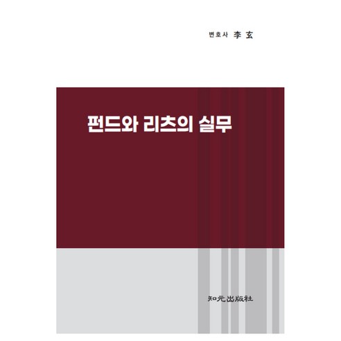 펀드와 리츠의 실무, 이현, 지원출판사