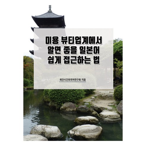 미용 뷰티업계에서 알면 좋을 일본어 쉽게 접근하는 법, 수학연구사