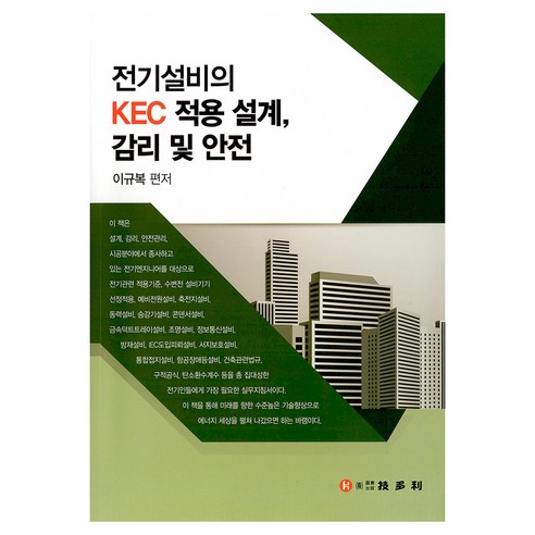 전기설비의 KEC 적용 설계 감리 및 안전, 이규복, 기다리