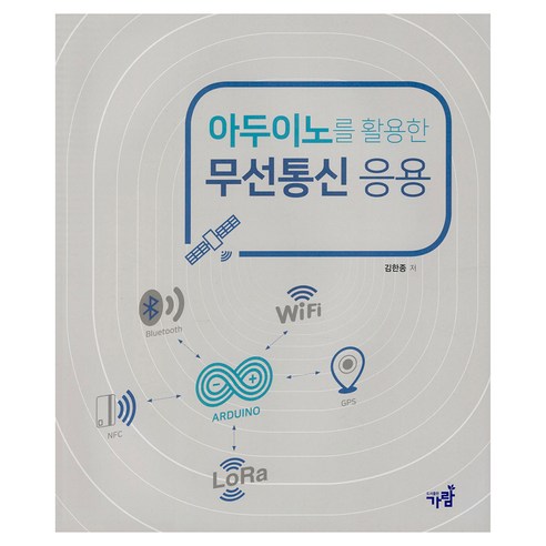 아두이노를 활용한 무선통신 응용, 도서출판 가람, 김한종