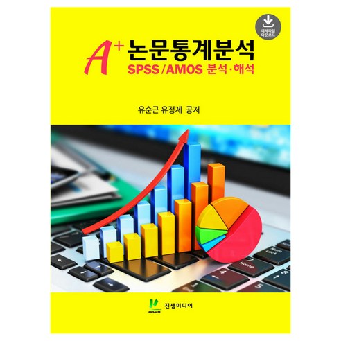 A+ 논문통계분석 SPSS/AMOS 분석·해석, 유순근, 유정제, 진샘미디어
