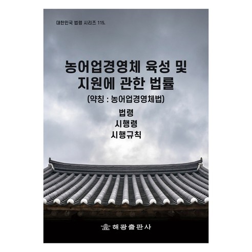政府法制部國家法制資訊中心 Haekwang 9791191274974