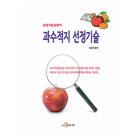 과수적지 선정기술, 농촌진흥청, 진한엠앤비