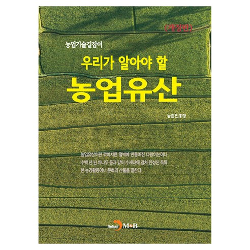 우리가 알아야 할 농업유산 개정판, 진한엠앤비, 농촌진흥청