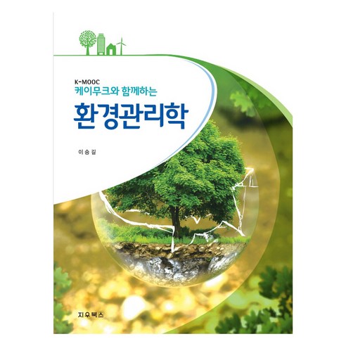 케이무크와 함께하는 환경관리학 - 환경/우주/원자/조선 | 쿠팡