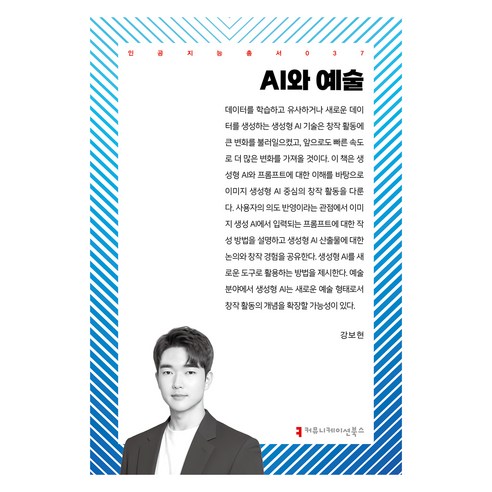 AI와 예술, 커뮤니케이션북스, 강보현