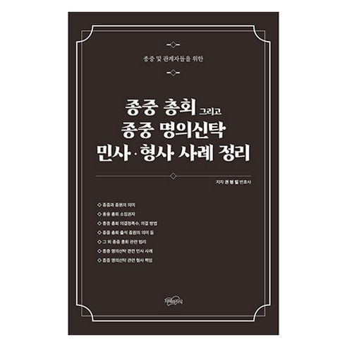 종중 총회 그리고 종중 명의신탁 민사.형사 사례 정리, 지혜와지식, 권형필