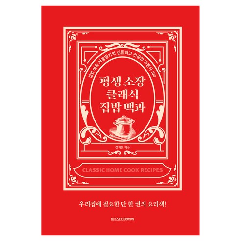 평생 소장 클래식 집밥 백과:집밥 여왕 겨울딸기의 심플하고 건강한 가정식 200, 메가스터디북스, 강지현