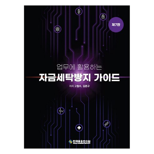 자금세탁방지 가이드, 한국금융연수원, 고철수,김춘규