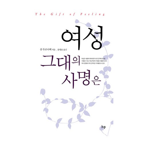여성 그대의 사명은, 아이브이피, 폴 투르니에