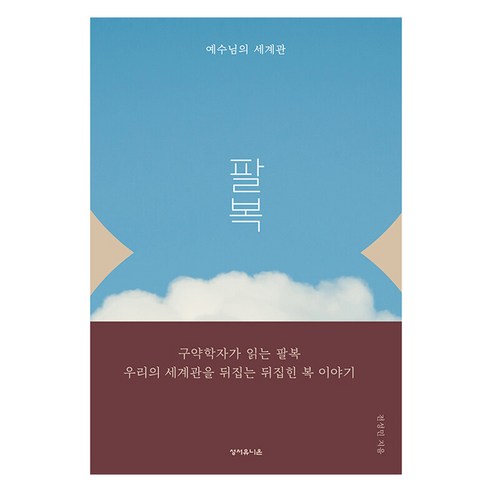 팔복 예수님의 세계관