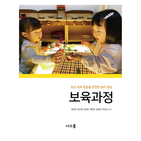 보육과정, 어가, 장은미, 임수영, 오경숙, 백인옥, 김현지, 이진숙