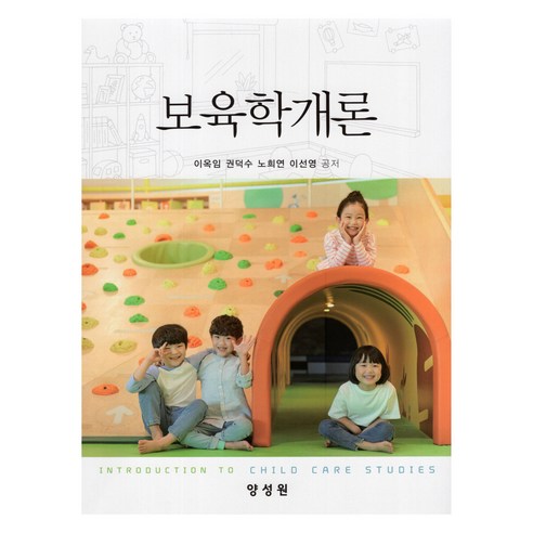 보육학개론, 양성원, 이옥임, 권덕수, 노희연, 이선영