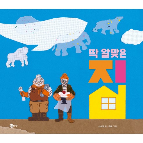 딱 알맞은 집, 노란상상