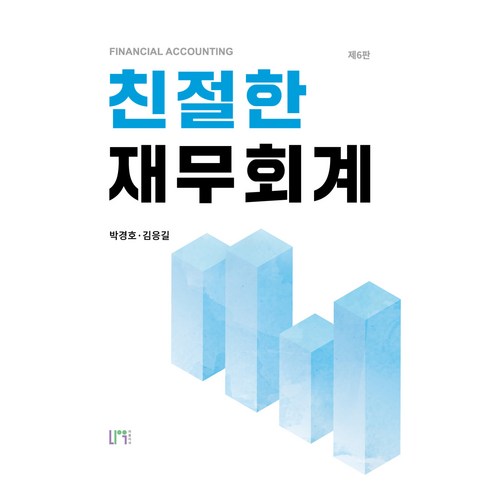 친절한 재무회계, 박경호, 김응길, 나우퍼블리셔