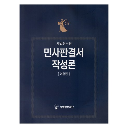 司法發展基金會 9791160860788