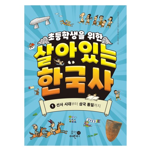 초등학생을 위한 살아있는 한국사 : 선사 시대부터 삼국 통일까지, 1권, 휴먼어린이, 윤종배