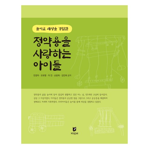 놀이로 세상을 경험한정약용을 사랑하는 아이들 - 유아교육 | 쿠팡