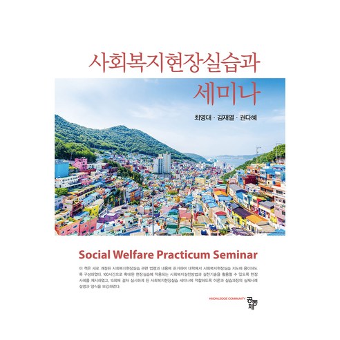 사회복지현장실습과 세미나, 공동체, 최영대, 김재열, 권다혜