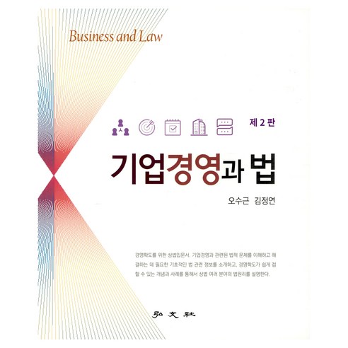 기업경영과 법 제2판, 홍문사, 오수근, 김정연