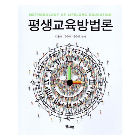 평생교육방법론, 김용현, 이승현, 이승연(저), 양서원(박철용), 김용현,이승현,이승연