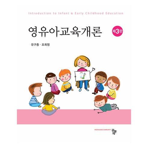 영유아교육개론 제3판, 공동체, 유구종, 조희정