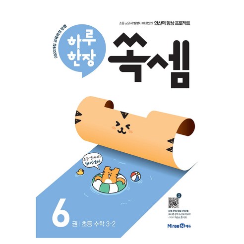 하루 한장 쏙셈 6: 초등 수학 3-2(2025), 초등 3-2