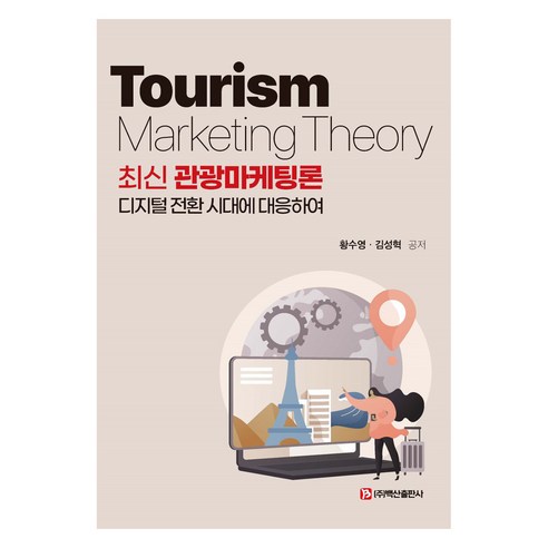 최신 관광마케팅론, 황수영, 김성혁, 백산출판사
