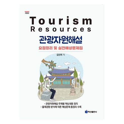 관광자원해설 개정판, 백산출판사, 김선희