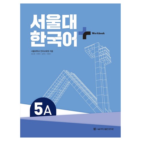 서울대 한국어+ Workook, 서울대학교출판문화원, 5A