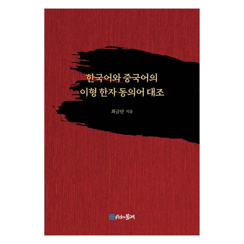 한국어와 중국어의 이형 한자 동의어 대조